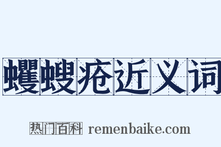 蠼螋疮近义词是什么意思的图片